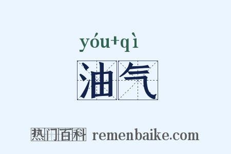 油气是什么意思的图片